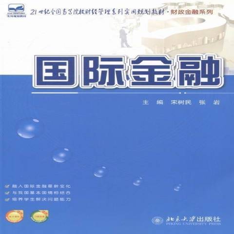 國際金融(2014年北京大學出版社出版的圖書)