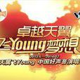 天翼飛Young中國好聲音演唱會
