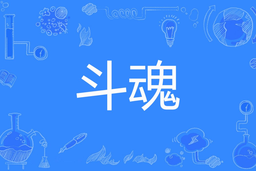 斗魂(雲淚天雨創作的網路小說) 斗魂(雲淚天雨創作的網路小說)