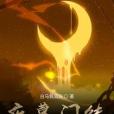 夜幕門徒 夜幕門徒