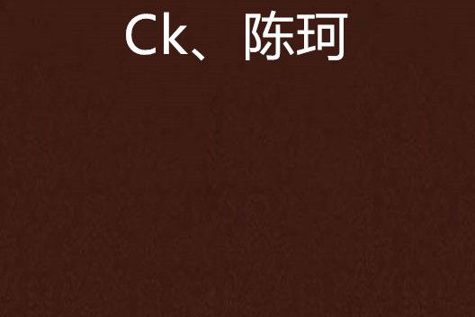 Ck、陳珂 Ck、陳珂
