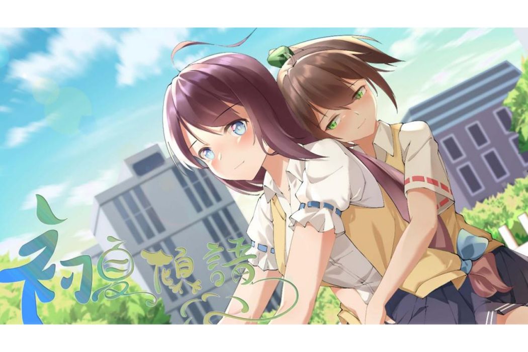 初夏傾語 初夏傾語