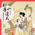 新唐遺玉14 新唐遺玉14