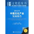 文化藍皮書：2011年中國文化產業發展報告