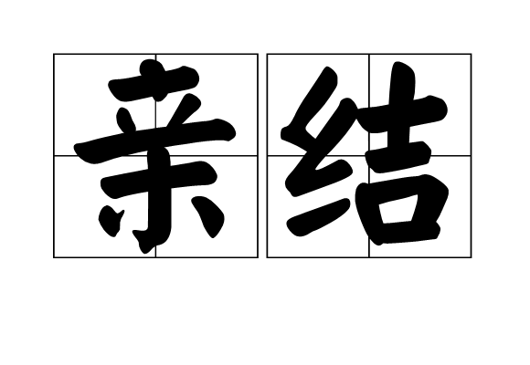 親結 親結