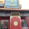 京尊烤鴨店
