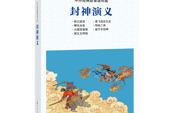 封神演義(2021年上海人民美術出版社出版的圖書) 封神演義(2021年上海人民美術出版社出版的圖書)