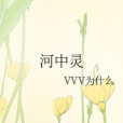 河中靈 河中靈