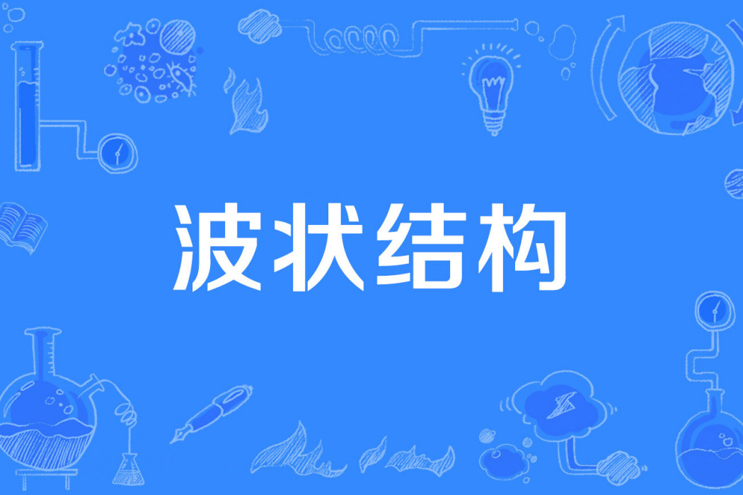 波狀結構 波狀結構