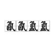 氤氤氳氳 氤氤氳氳