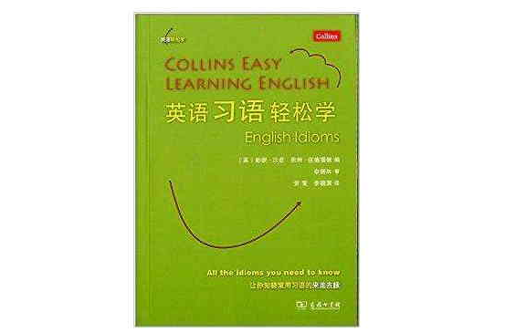 英語輕鬆學系列：英語習語輕鬆學