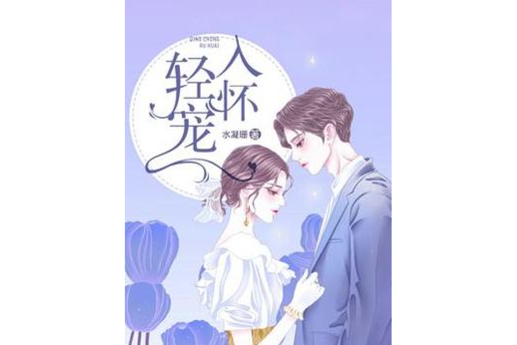 輕寵入懷 輕寵入懷