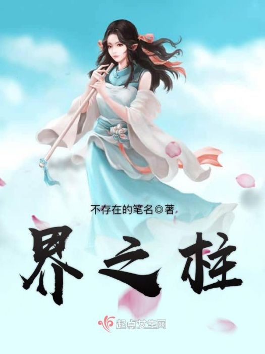 界之柱 界之柱