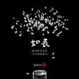 如喪 如喪