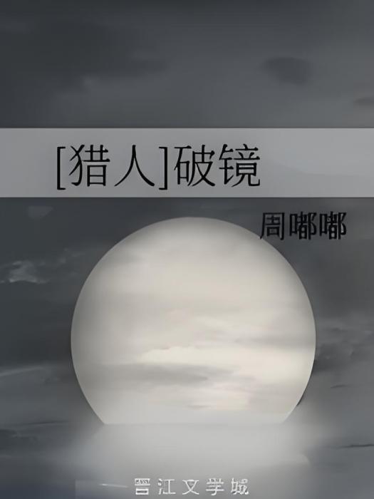 [獵人]破鏡