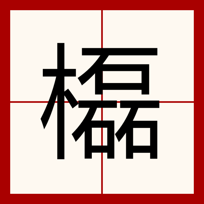 㰁 㰁