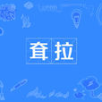 耷拉 耷拉