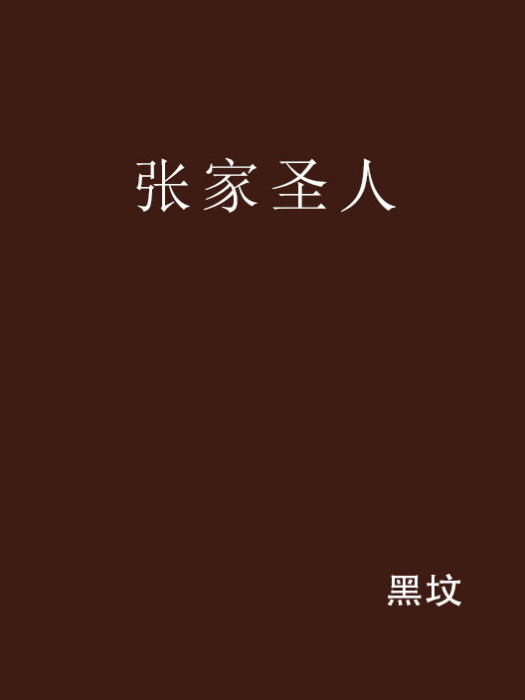 張家聖人(網路小說) 張家聖人(網路小說)