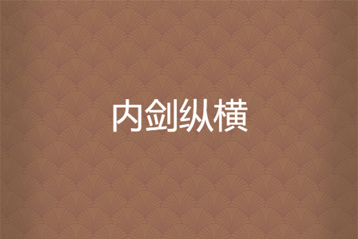 內劍縱橫 內劍縱橫
