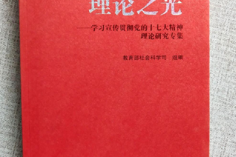 理論之光(教育部社會科學司編著的學術論文集) 理論之光(教育部社會科學司編著的學術論文集)