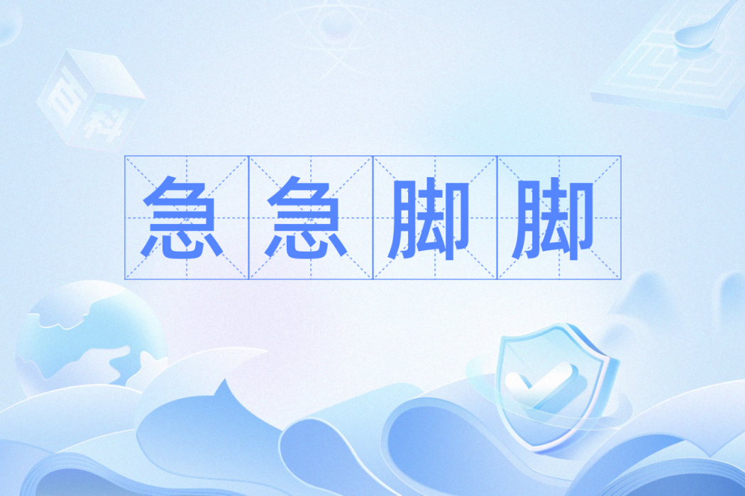 急急腳腳 急急腳腳