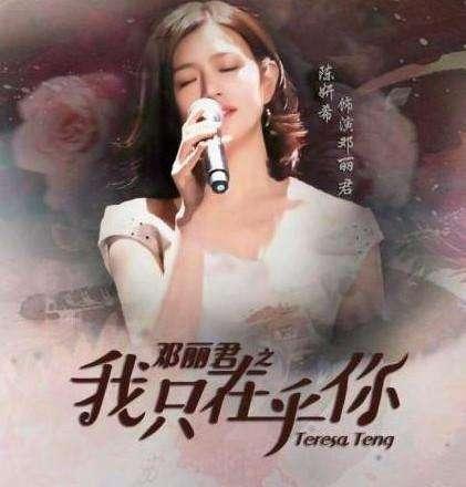 鄧麗君(電視劇《鄧麗君之我只在乎你》女主角)