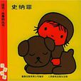 小狗史納菲