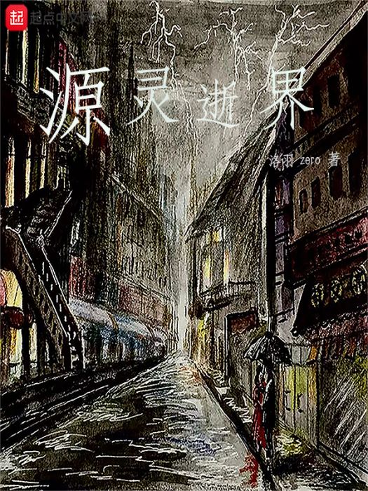 源靈逝界 源靈逝界