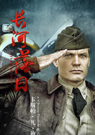 長河落日(2017年趙一龍、肖恩·皮奇尼諾執導電視劇)