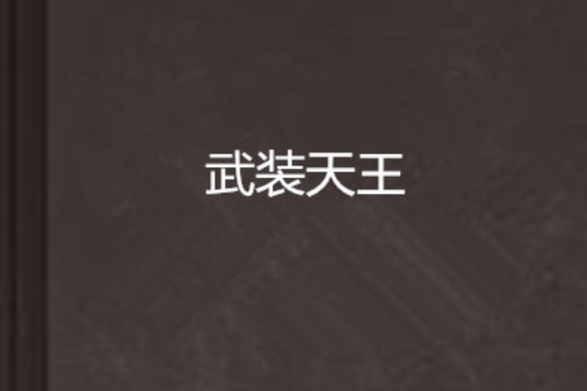 武裝天王 武裝天王