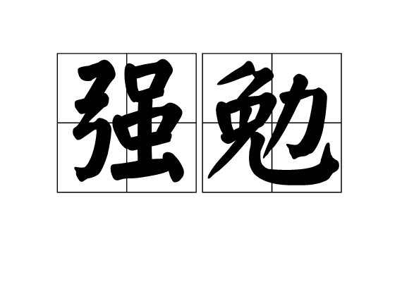 強勉 強勉