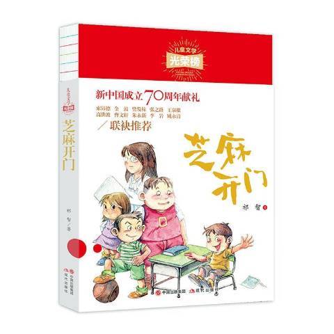 芝麻開門(2020年現代出版社出版的圖書) 芝麻開門(2020年現代出版社出版的圖書)