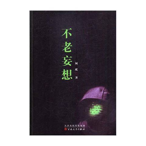 不老妄想 不老妄想