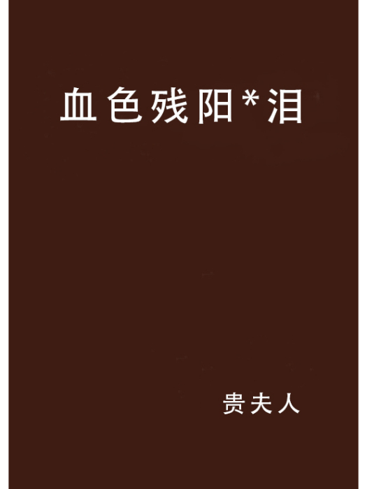 血色殘陽*淚 血色殘陽*淚