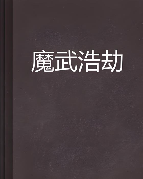 魔武浩劫 魔武浩劫