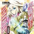 學戰都市Asterisk 09 學戰都市Asterisk 09