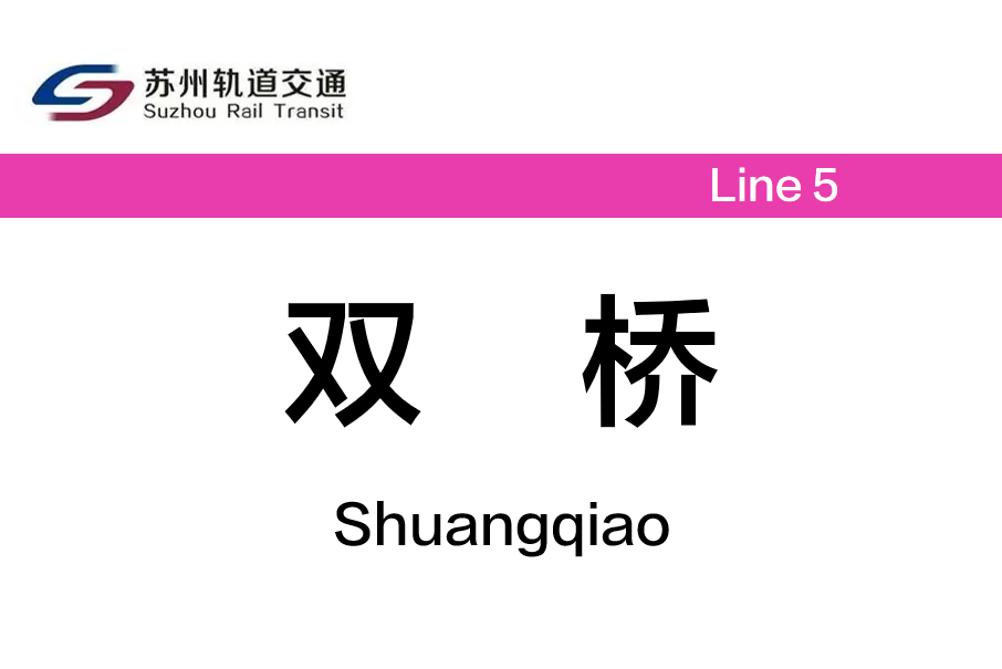 雙橋站(中國江蘇省蘇州市境內捷運車站) 雙橋站(中國江蘇省蘇州市境內捷運車站)