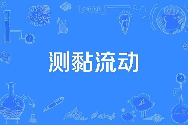 測黏流動