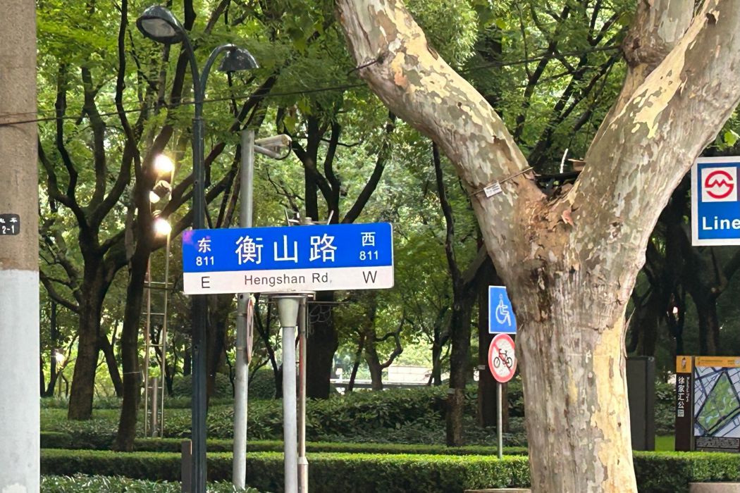 衡山路(上海市政道路衡山路) 衡山路(上海市政道路衡山路)