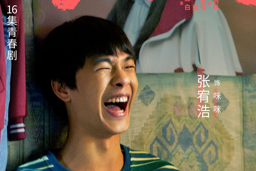 咪咪(2020年電視劇《風犬少年的天空》中的角色) 咪咪(2020年電視劇《風犬少年的天空》中的角色)