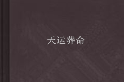 天運葬命 天運葬命