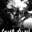 仙俠九州 仙俠九州