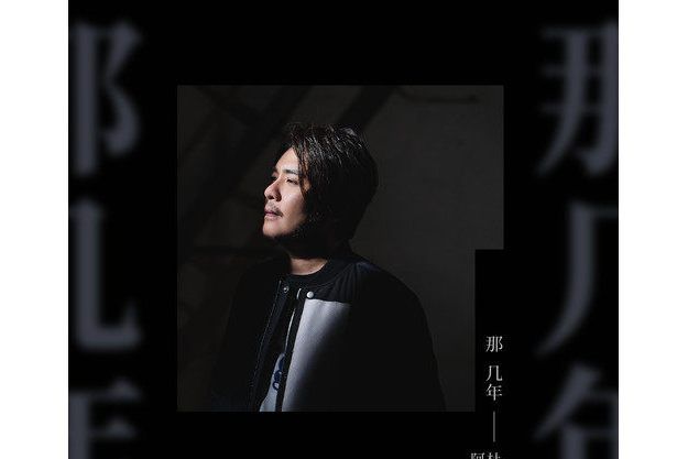 那幾年(阿杜演唱歌曲) 那幾年(阿杜演唱歌曲)