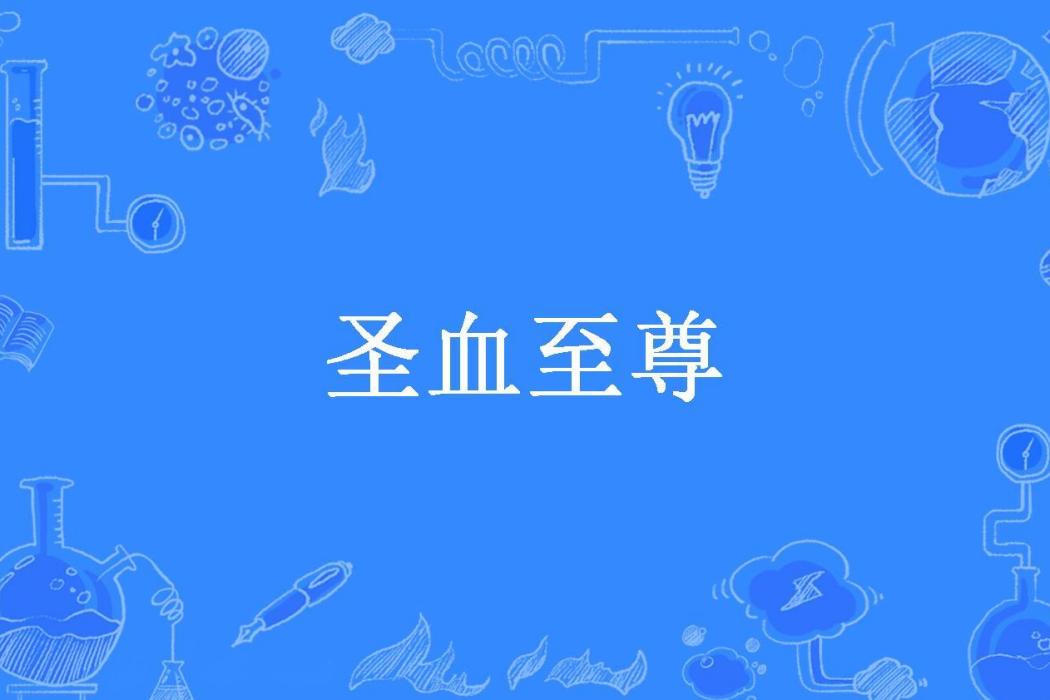 聖血至尊 聖血至尊