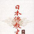 日本佛教史(楊曾文所著) 日本佛教史(楊曾文所著)