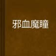 邪血魔瞳 邪血魔瞳