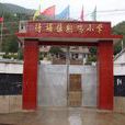 鷓雞村 鷓雞村