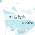 神造戰爭 神造戰爭