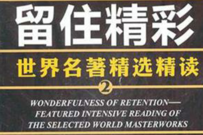 留住精彩 留住精彩