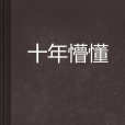 十年懵懂 十年懵懂